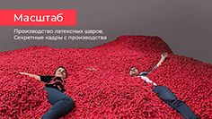 Как делают латексные шары? 