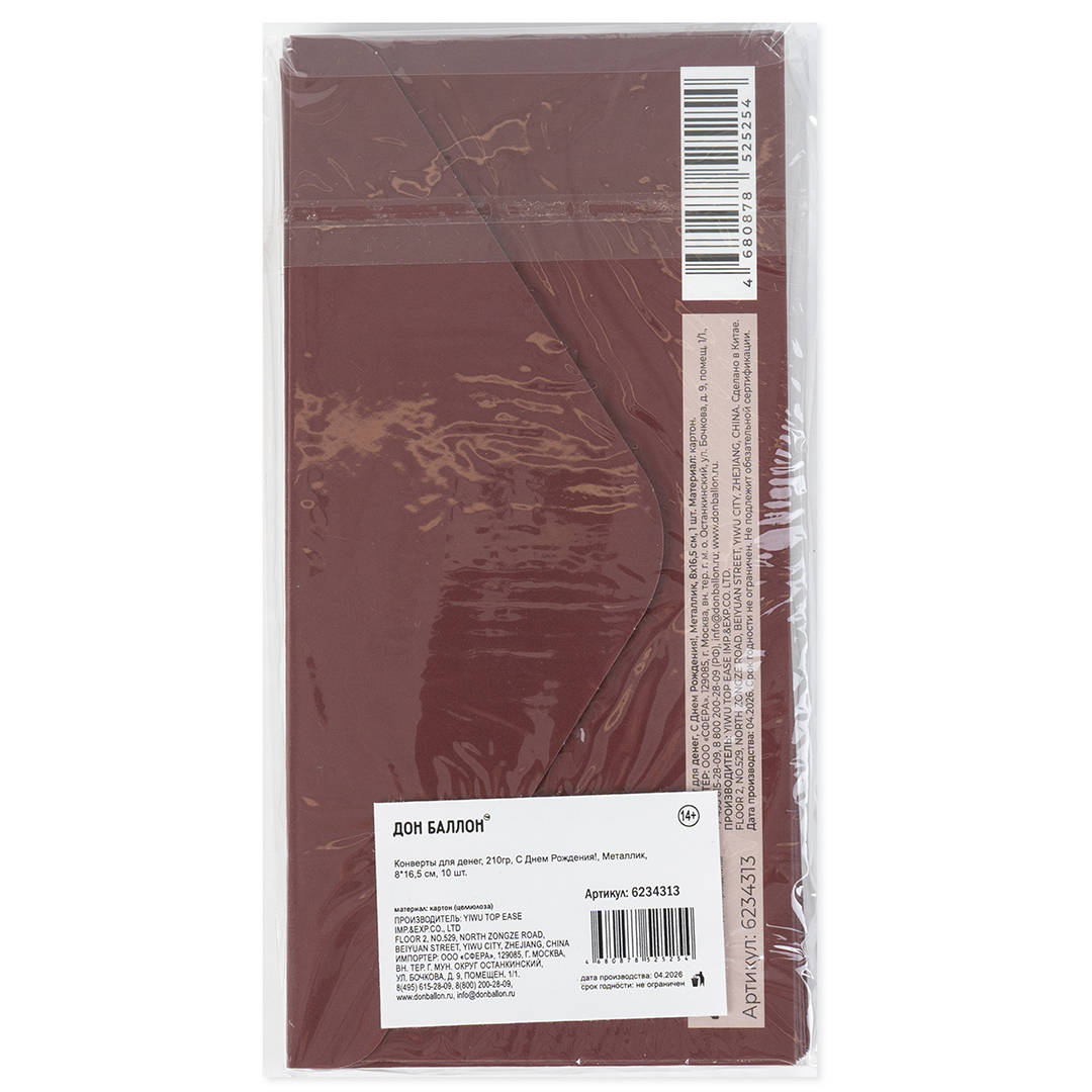 Конверты для денег, 210гр, С Днем Рождения!, Металлик, 8*16,5 см, 10 шт.