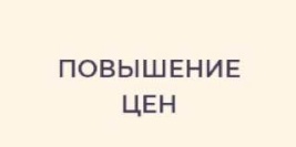 Повышение цен на ряд ассортимента с 14 ноября 