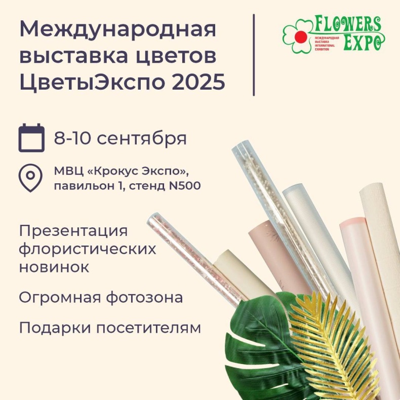 Дон Баллон на ЦветыЭкспо 2025